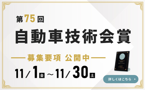 第75回 自動車技術会賞【2024/11/1-11/30応募受付】