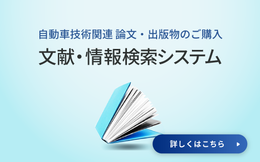 文献·情報検索システム