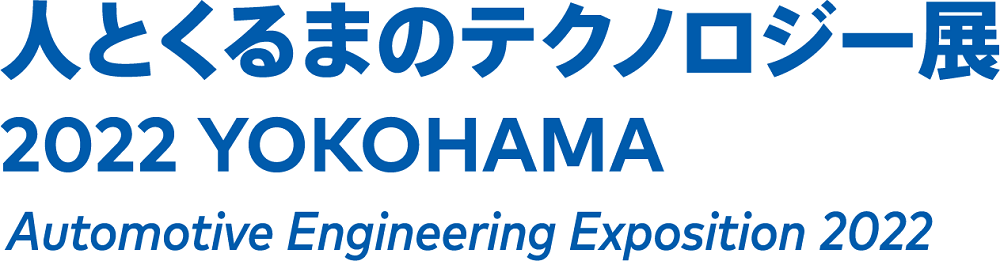 人とくるまのテクノロジー展2022 YOKOHAMA