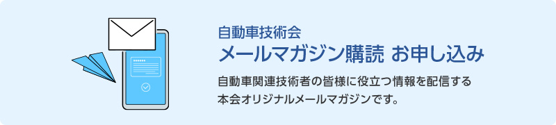 自動車技術会メールマガジン購読お申し込み