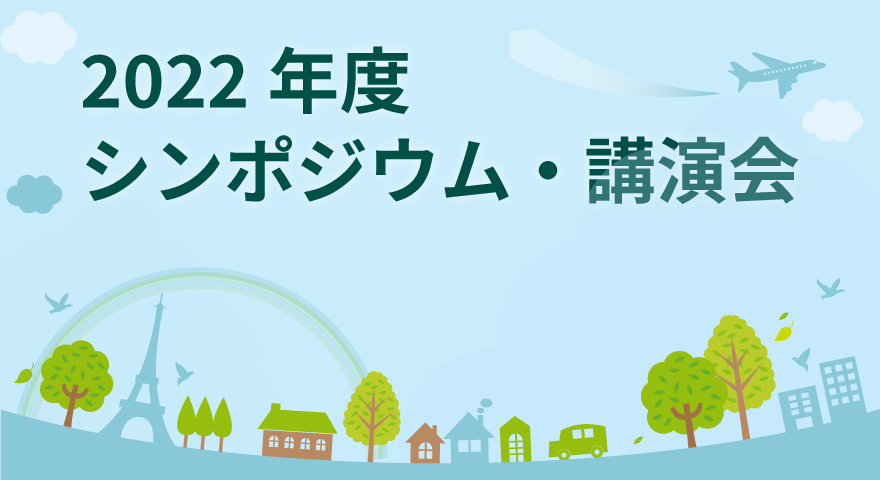 2022年度のシンポジウム・講習会