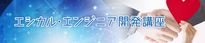 エシカル・エンジニア開発講座